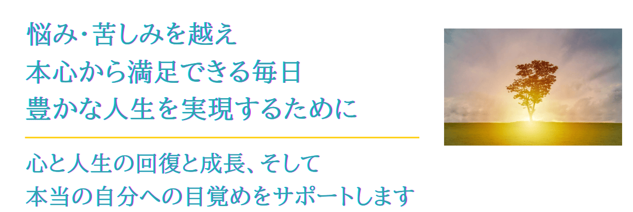 悩み・苦しみを越えて、本心から満足できる毎日と豊かな人生を実現するために。心と人生の回復と成長・本当の自分への目覚め・覚醒をサポートします。